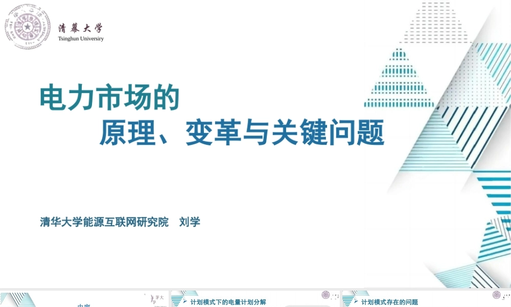 清华大学 刘学41页PPT：电力市场的原理、变革与关键问题