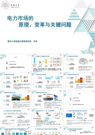 清华大学 刘学41页PPT：电力市场的原理、变革与关键问题