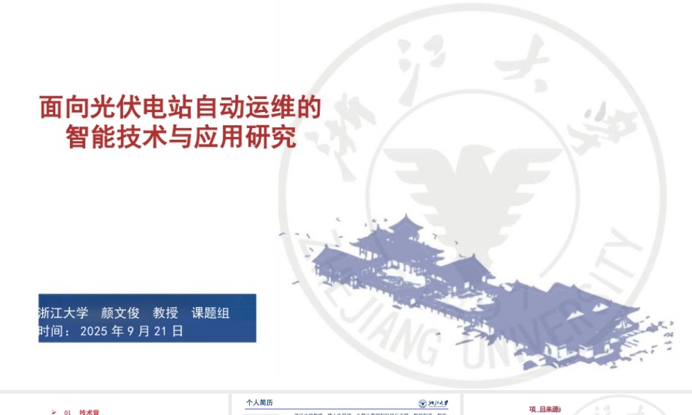 浙江大学 颜文俊37页PPT：面向光伏电站自动运维的智能技术与应用研究
