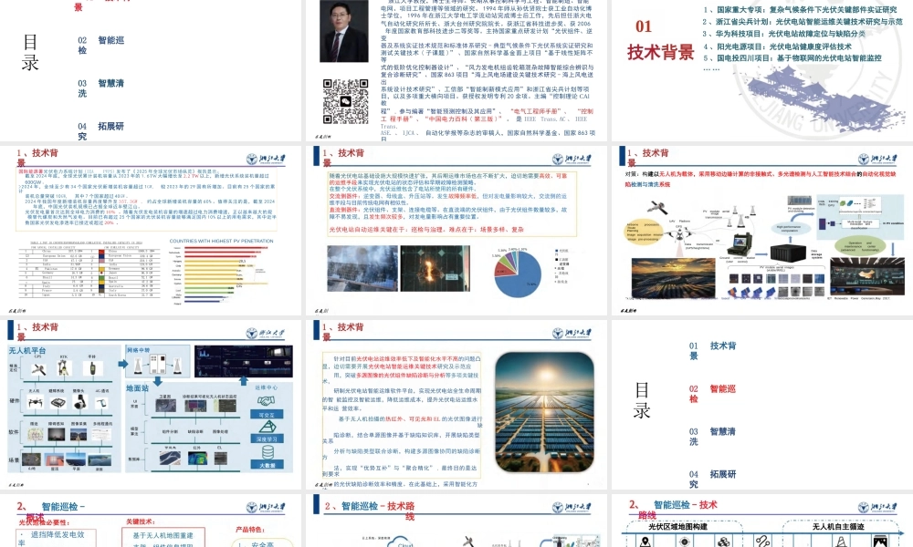 浙江大学 颜文俊37页PPT：面向光伏电站自动运维的智能技术与应用研究