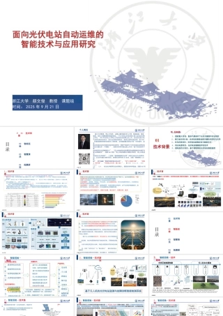 浙江大学 颜文俊37页PPT：面向光伏电站自动运维的智能技术与应用研究