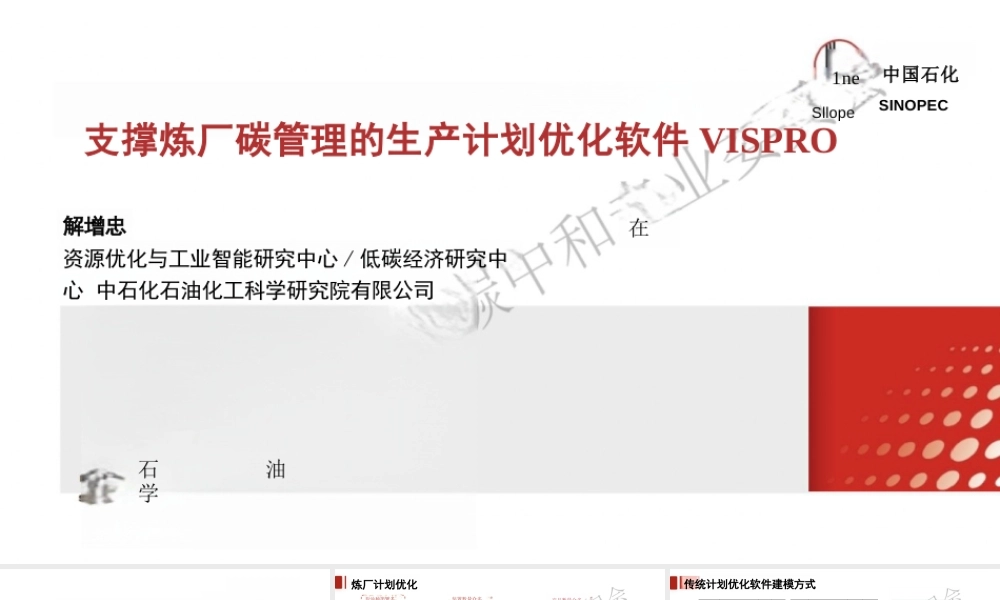 中国石油：支撑炼厂碳管理的生产计划优化软件VISPR0