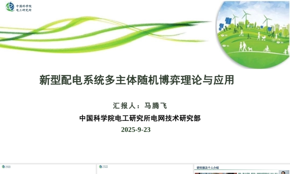 中科院 马腾飞PPT：新型配电系统多主体随机博弈理论与应用
