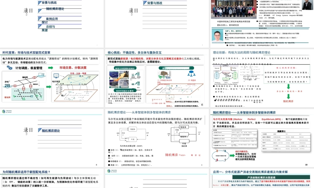 中科院 马腾飞PPT：新型配电系统多主体随机博弈理论与应用