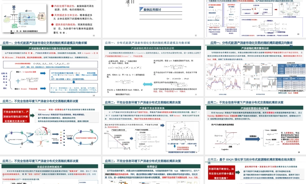 中科院 马腾飞PPT：新型配电系统多主体随机博弈理论与应用