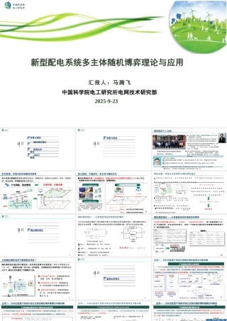 中科院 马腾飞PPT：新型配电系统多主体随机博弈理论与应用