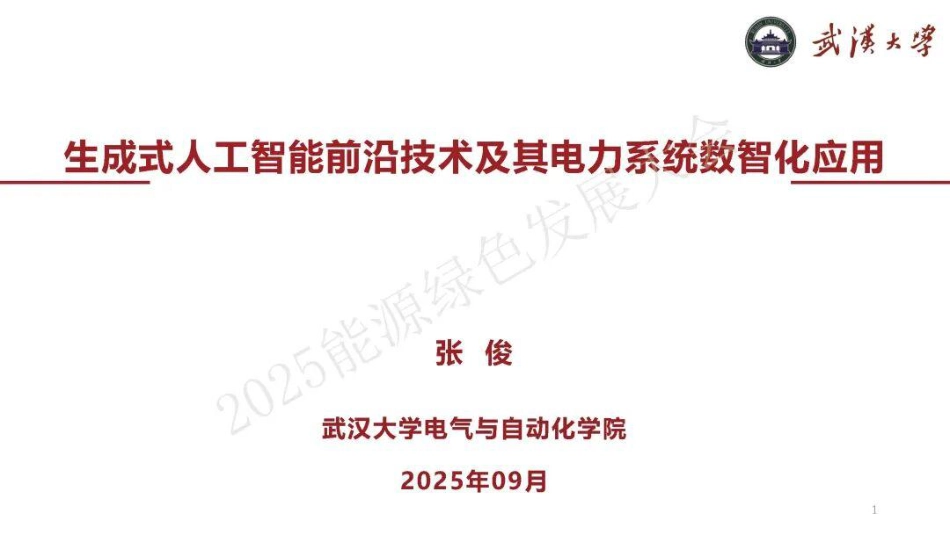 武汉大学 张俊33页PPT：生成式人工智能前沿技术及其电力系统数智化应用_第1页