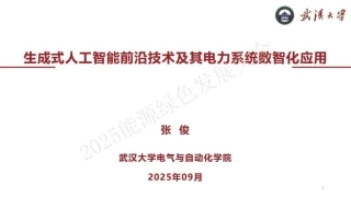 武汉大学 张俊33页PPT：生成式人工智能前沿技术及其电力系统数智化应用