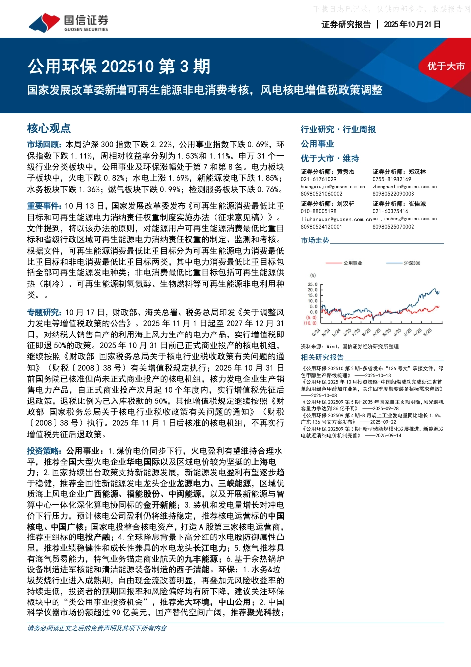 国信证券：国家发展改革委新增可再生能源非电消费考核，风电核电增值税政策调整_第1页