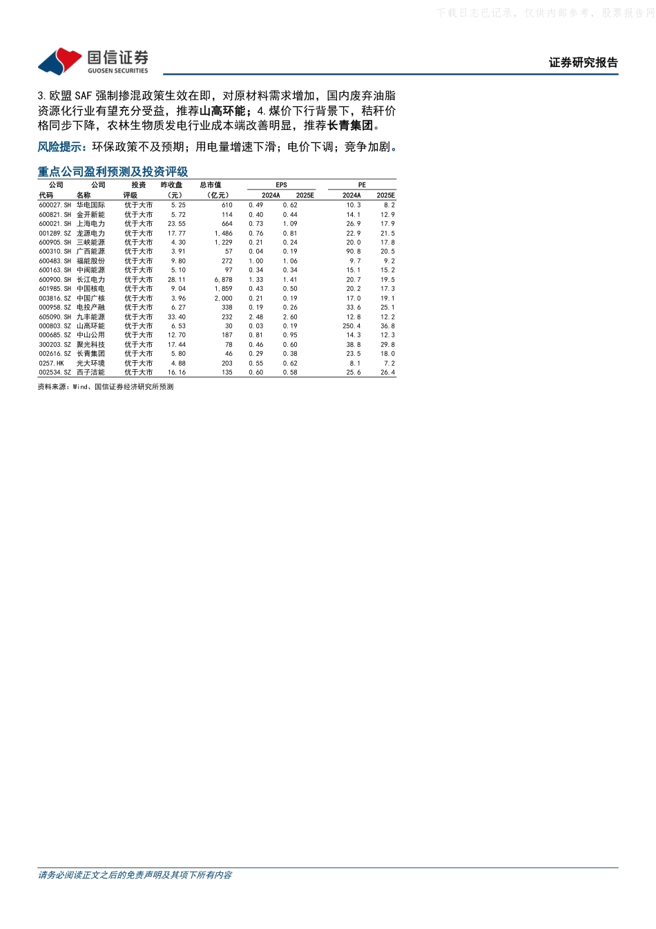 国信证券：国家发展改革委新增可再生能源非电消费考核，风电核电增值税政策调整_第2页