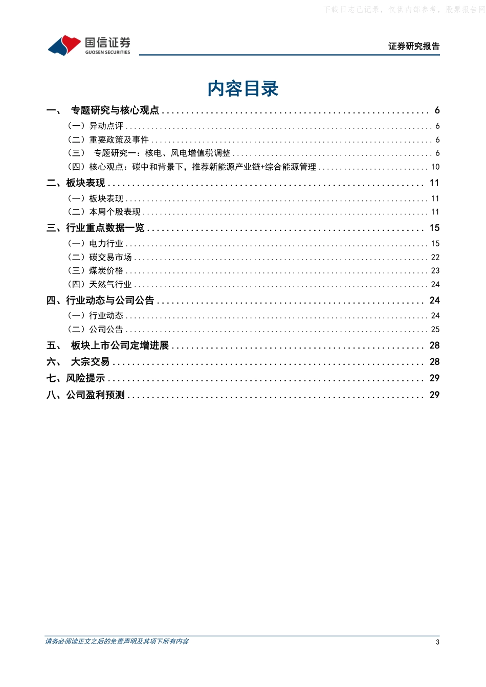国信证券：国家发展改革委新增可再生能源非电消费考核，风电核电增值税政策调整_第3页