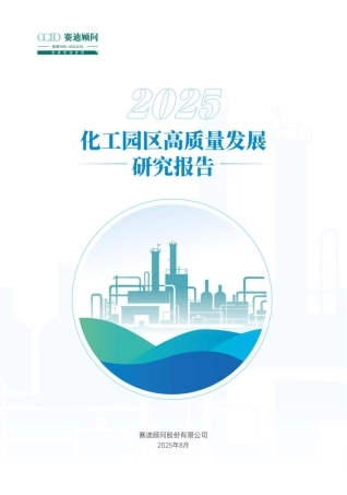 赛迪顾问：2025化工园区高质量发展研究报告 (1)
