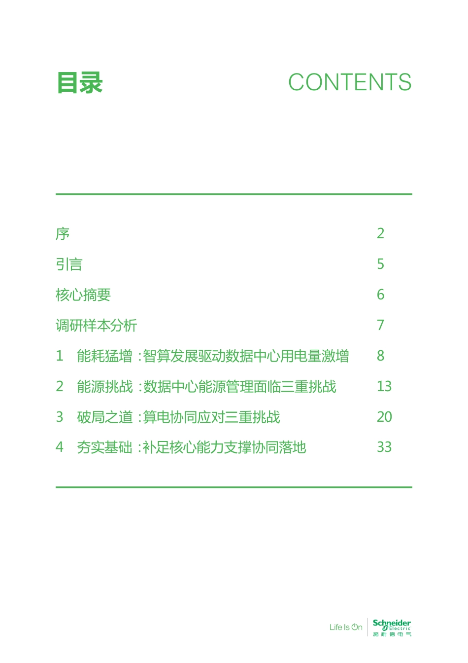 施耐德电气：算电协同——数据中心的能源挑战与应对_第3页