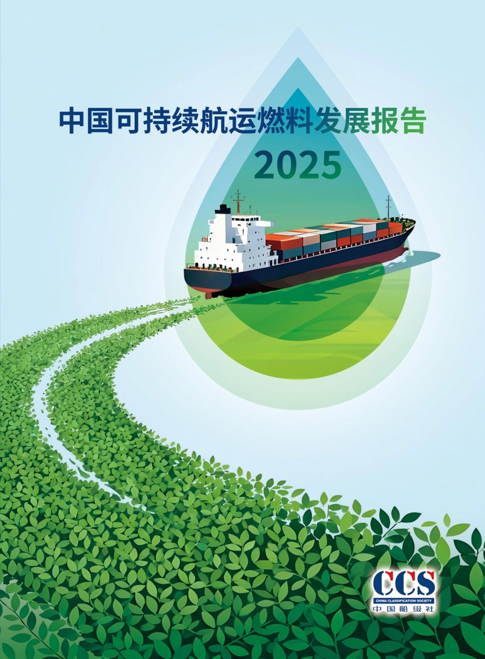 中国船级社CCS：中国可持续航运燃料发展报告2025_第1页