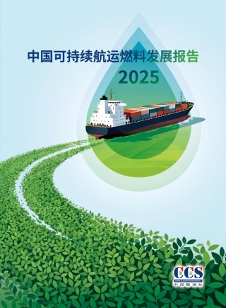 中国船级社CCS：中国可持续航运燃料发展报告2025