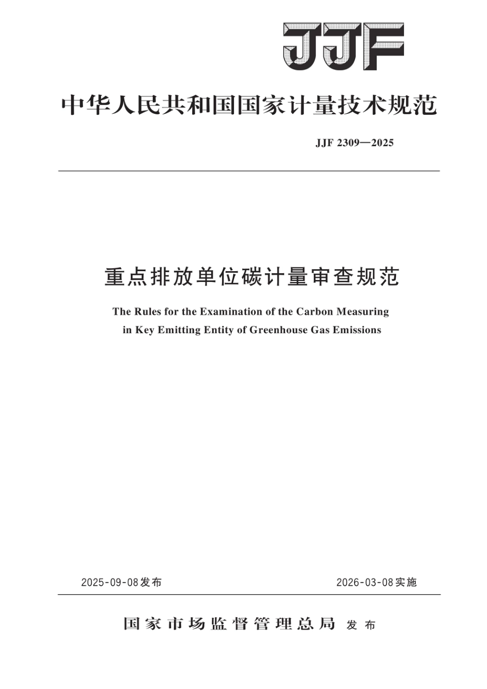重点排放单位碳计量审查规范JJF 2309-2025_第1页