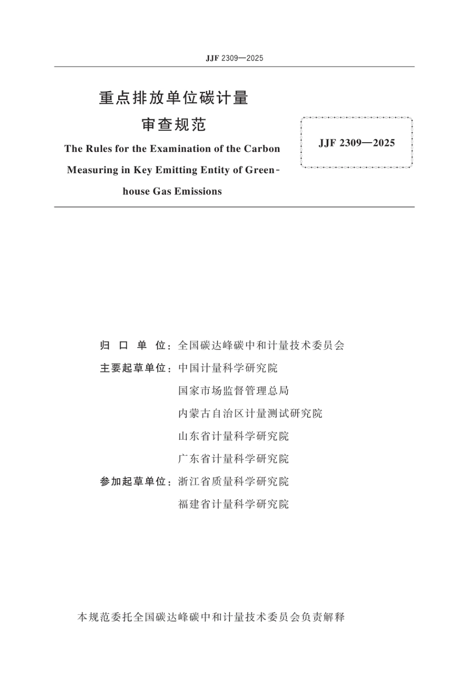 重点排放单位碳计量审查规范JJF 2309-2025_第2页