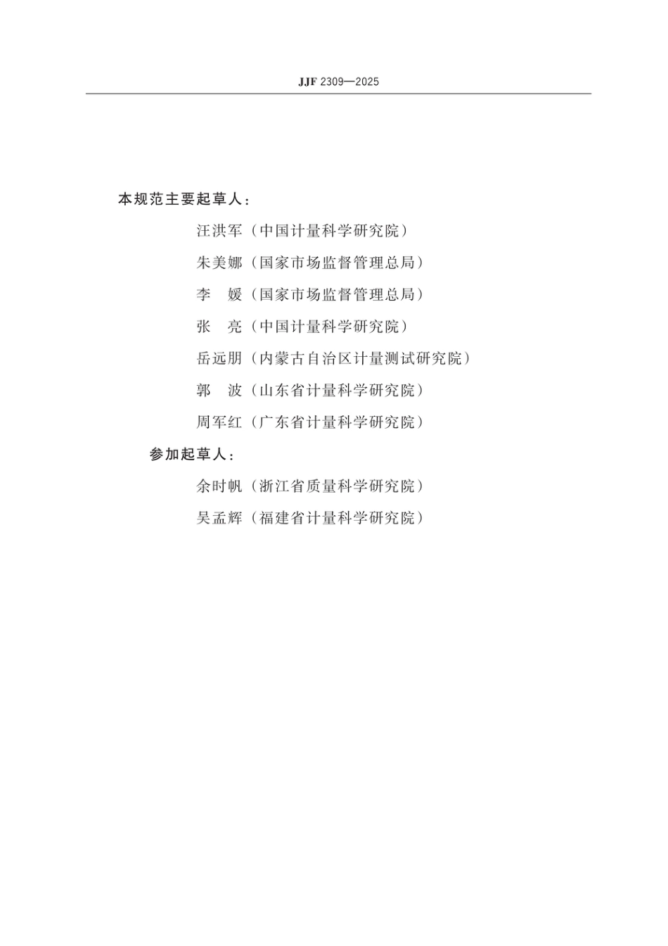 重点排放单位碳计量审查规范JJF 2309-2025_第3页