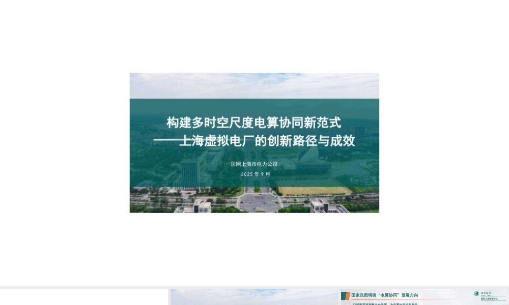 01国网上海PPT:上海虚拟电厂的创新路径与成效