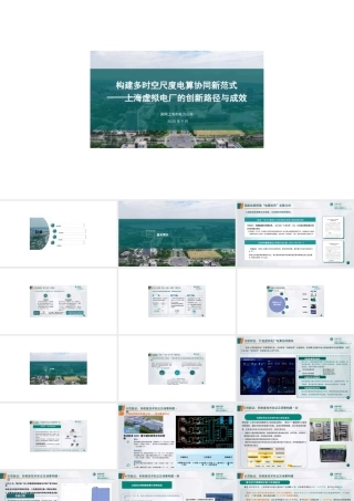 01国网上海PPT：上海虚拟电厂的创新路径与成效