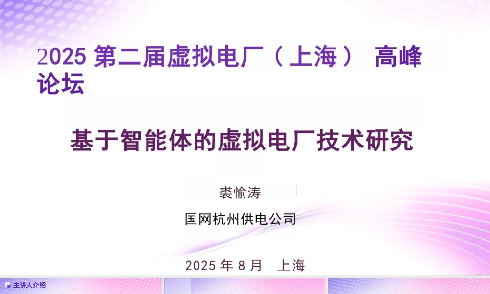 03国网杭电PPT:基于智能体的虚拟电厂技术研究