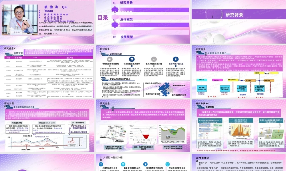 03国网杭电PPT:基于智能体的虚拟电厂技术研究