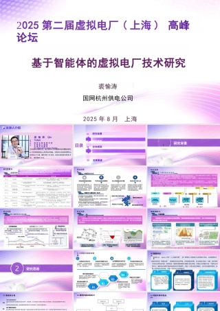 03国网杭电PPT：基于智能体的虚拟电厂技术研究