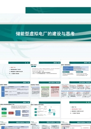 04国家电网PPT：储能型虚拟电厂的建设与思考