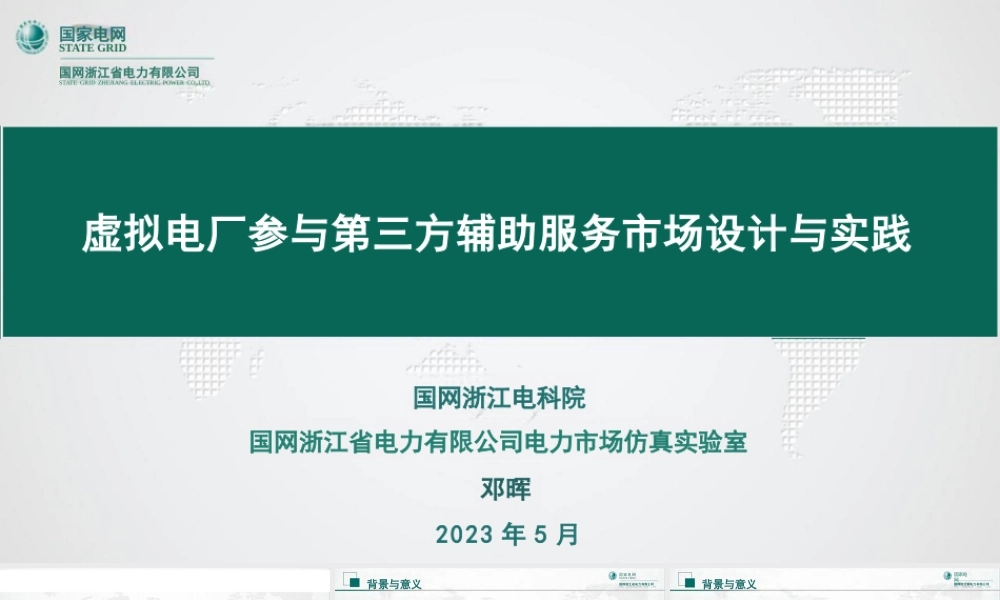 05国网浙电PPT:虚拟电厂参与第三方辅助服务市场设计与实践