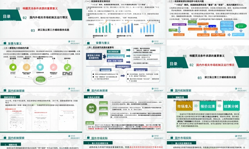 05国网浙电PPT:虚拟电厂参与第三方辅助服务市场设计与实践