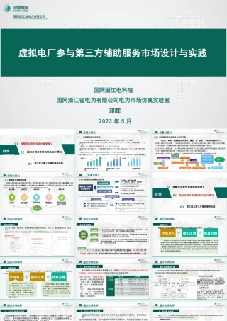 05国网浙电PPT：虚拟电厂参与第三方辅助服务市场设计与实践