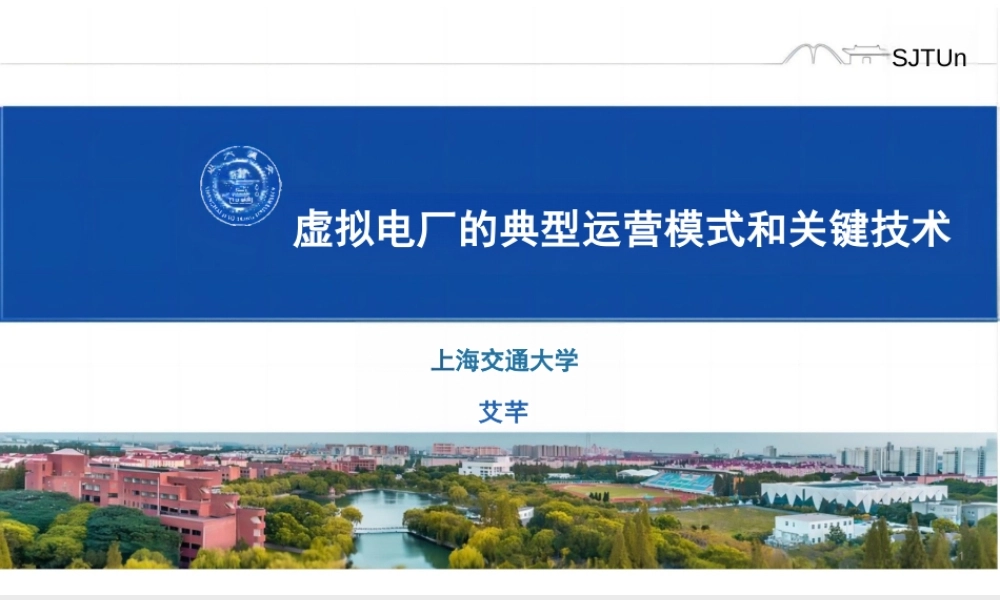 06上海交大PPT:虚拟电厂的典型运营模式和关键技术