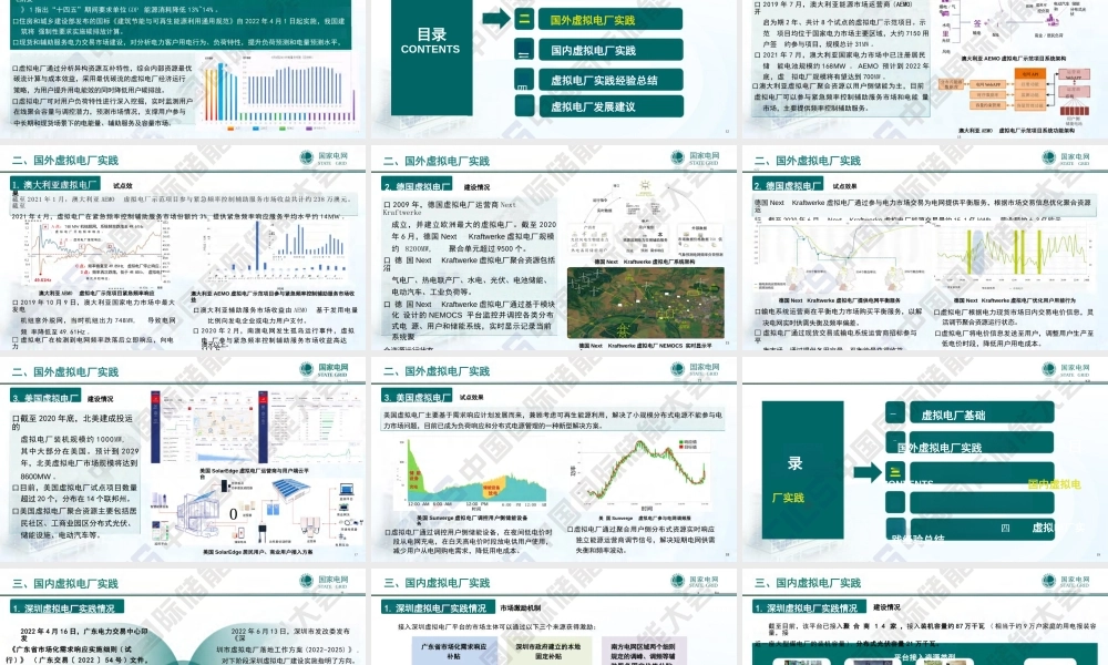 07中国电科PPT:新型电力系统背景下虚拟电厂实践