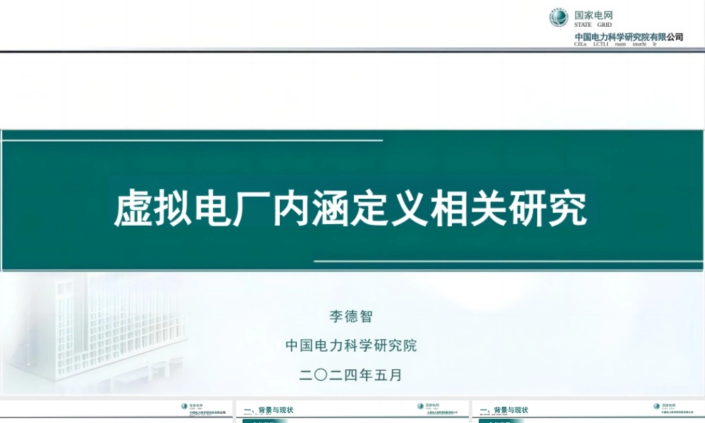 08中国电科PPT:虚拟电厂内涵定义相关研究
