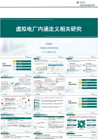 08中国电科PPT：虚拟电厂内涵定义相关研究