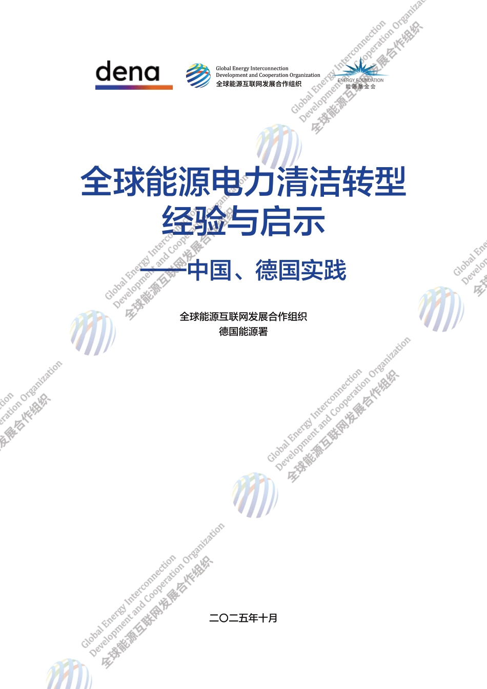 全球能源电力清洁转型经验与启示—中国、德国实践_第2页