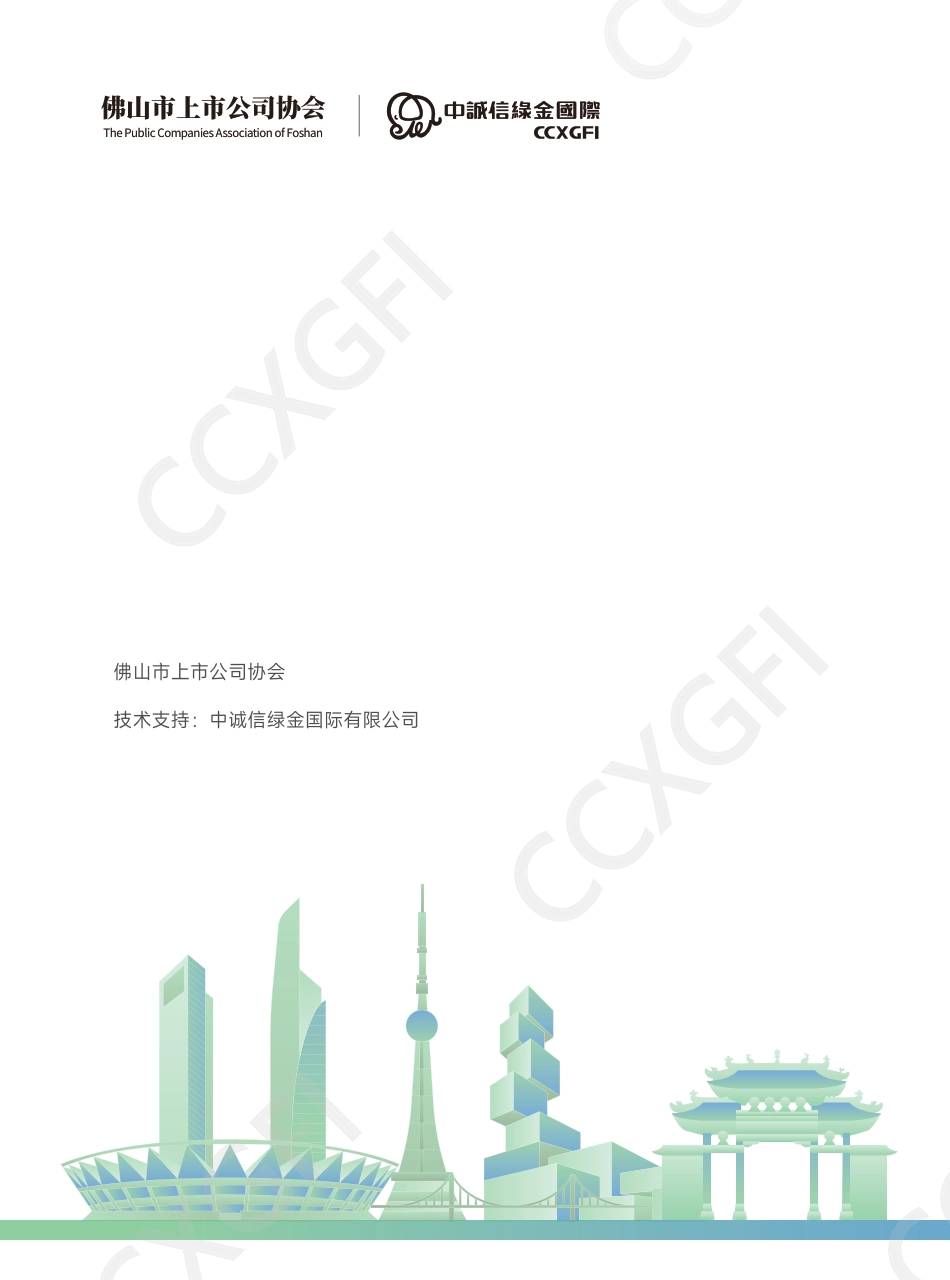 佛山市上市公司协会:2025佛山市上市公司ESG发展研究报告_第1页