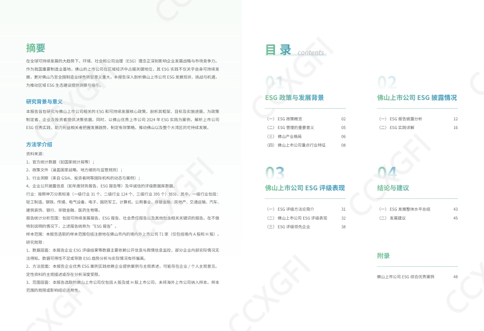 佛山市上市公司协会:2025佛山市上市公司ESG发展研究报告_第2页