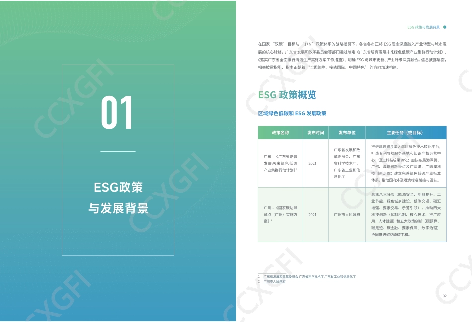 佛山市上市公司协会:2025佛山市上市公司ESG发展研究报告_第3页