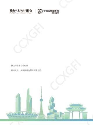 佛山市上市公司协会：2025佛山市上市公司ESG发展研究报告