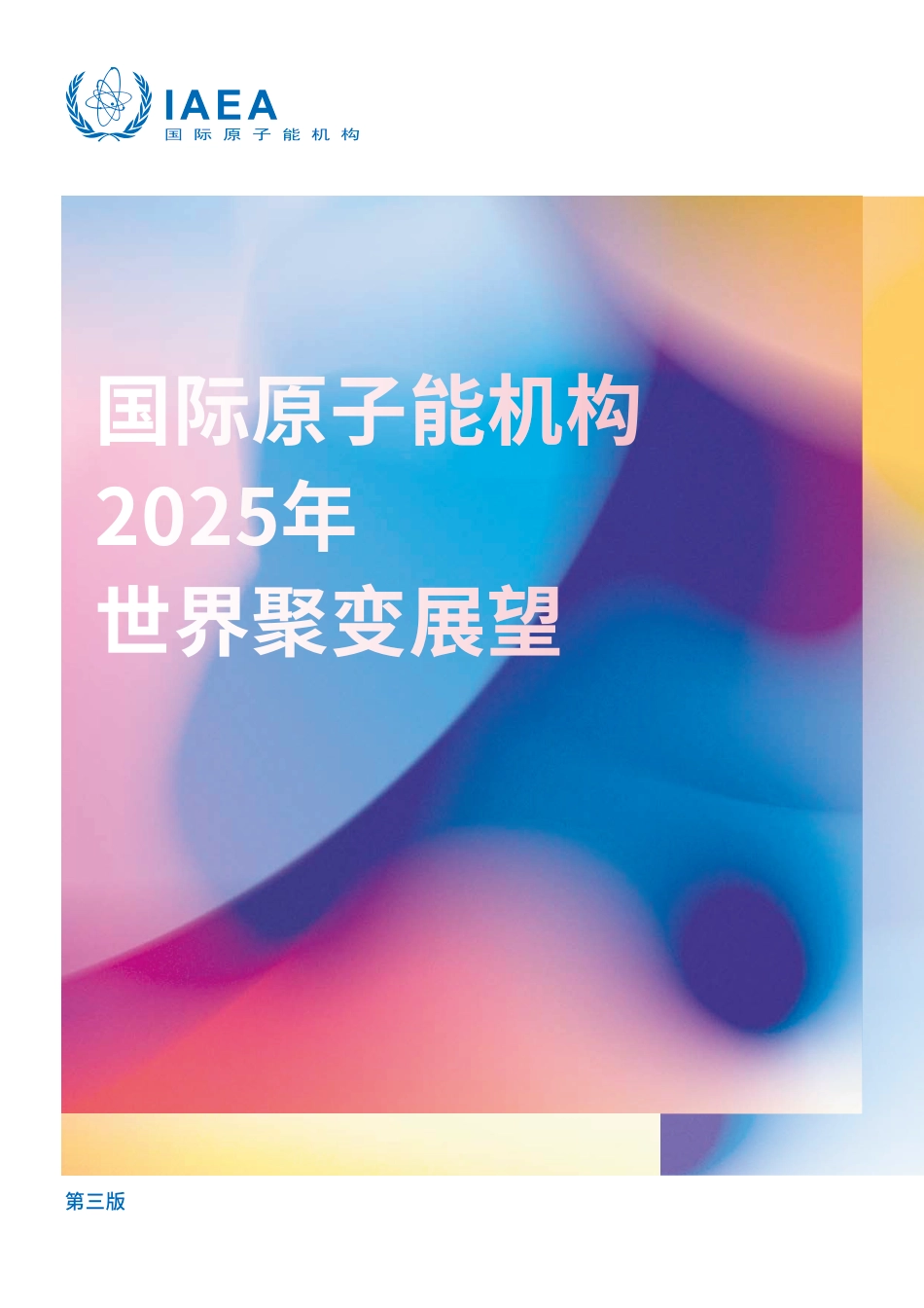 国际原子能机构IAEA:2025年世界聚变展望_第1页