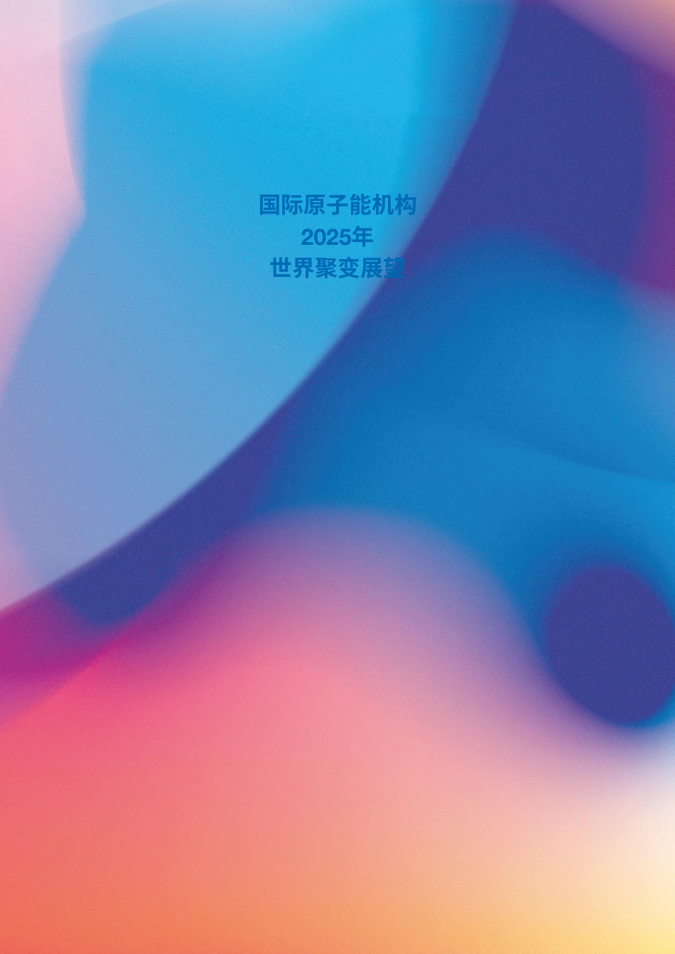 国际原子能机构IAEA:2025年世界聚变展望_第2页