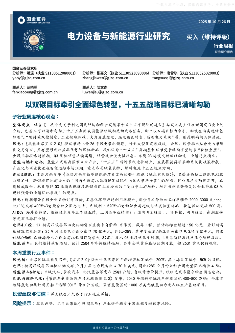 国金证券:以双碳目标牵引全面绿色转型,十五五战略目标已清晰勾勒_第1页
