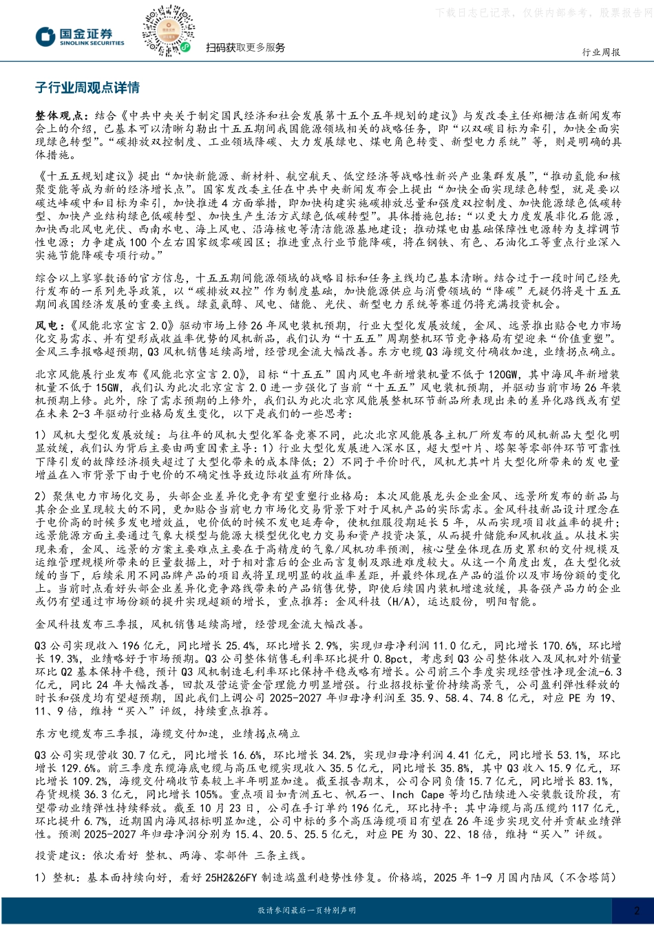 国金证券:以双碳目标牵引全面绿色转型,十五五战略目标已清晰勾勒_第2页