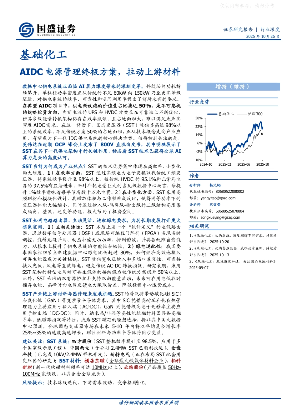 国盛证券:AIDC电源管理终极方案,拉动上游材料_第1页