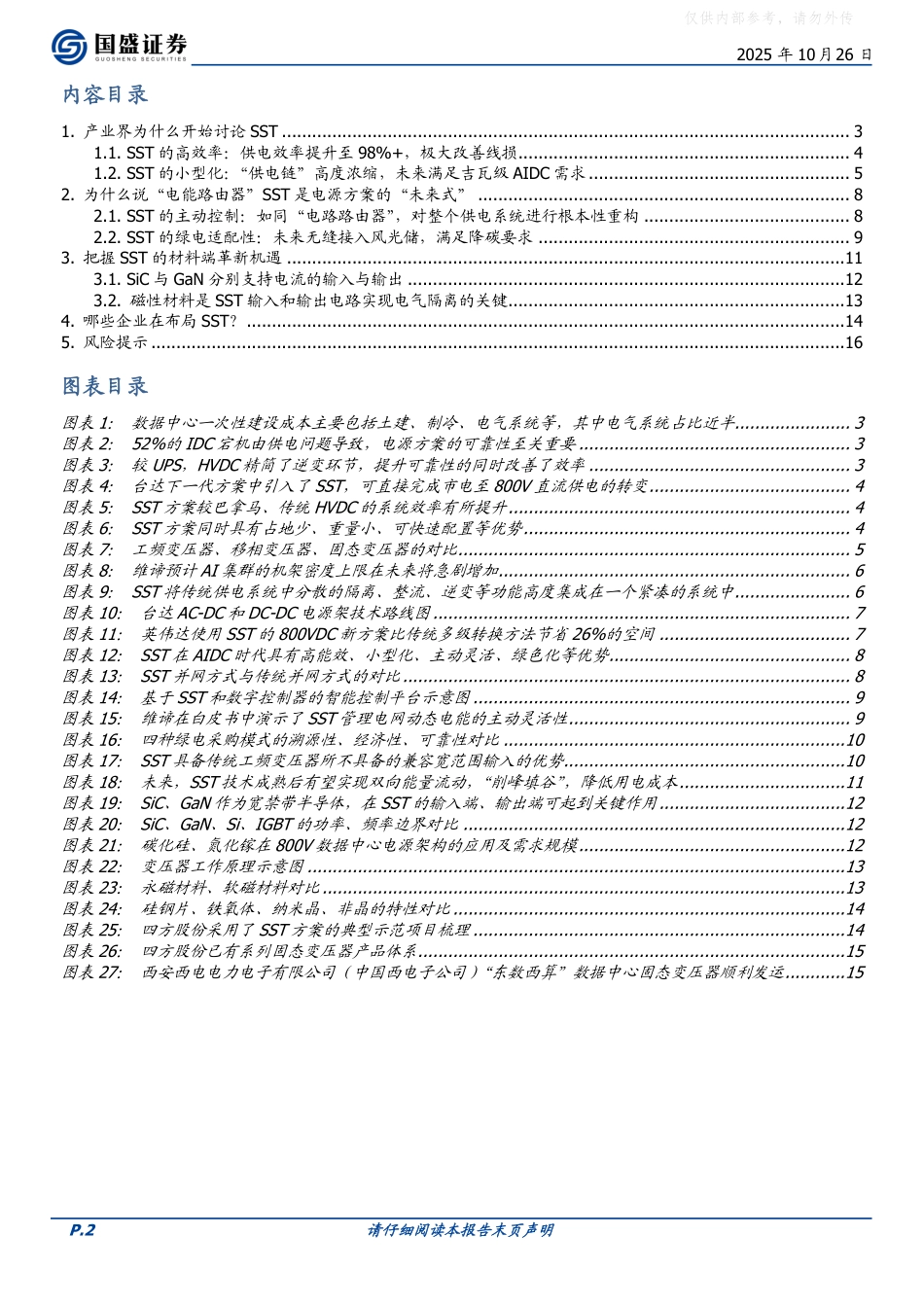 国盛证券:AIDC电源管理终极方案,拉动上游材料_第2页