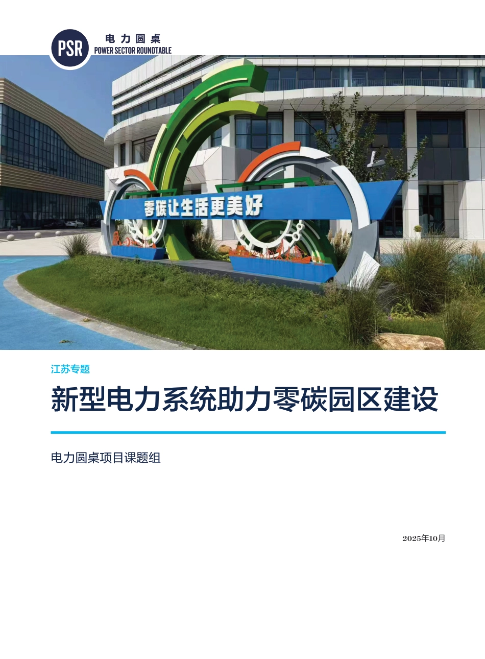 江苏省零碳园全景：机遇挑战、实践案例、建设路径与重点任务（新型电力系统助力零碳园区建设）_第1页