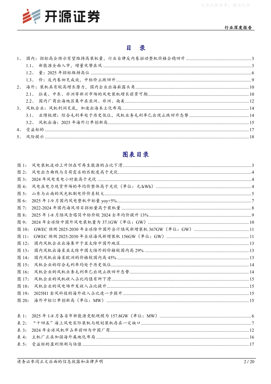 开源证券:风机,国内盈利能力修复,出海打开成长天花板_第2页