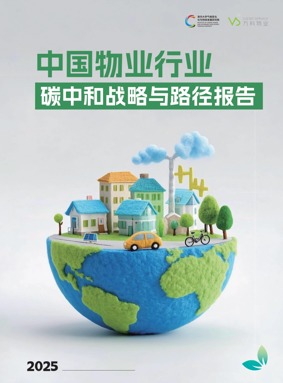 清华大学:中国物业行业碳中和战略与路径报告_第1页