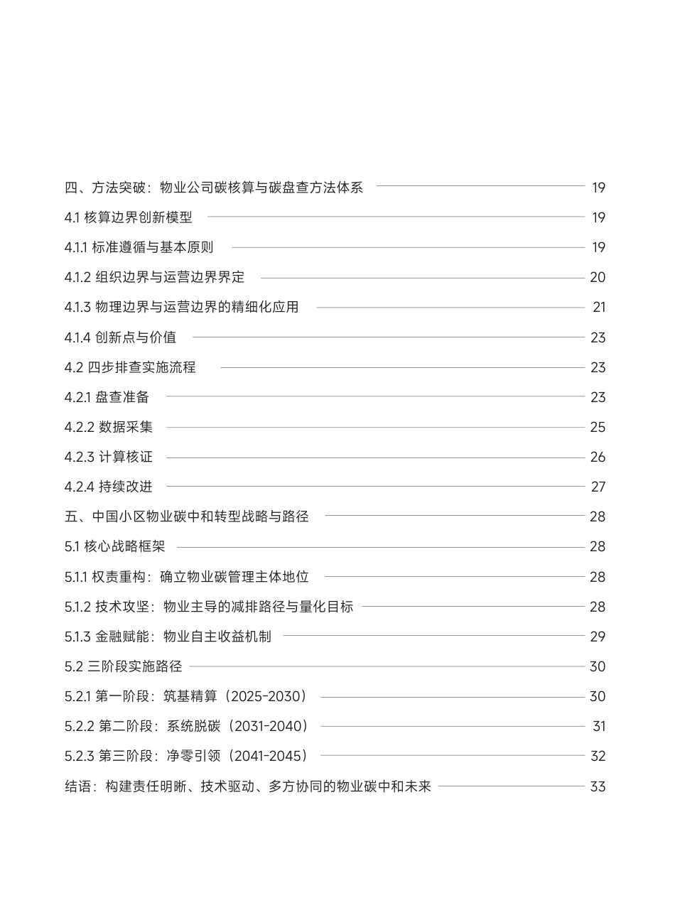 清华大学:中国物业行业碳中和战略与路径报告_第3页